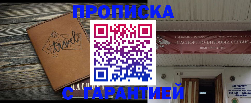 оформление документов для прописки в Унече